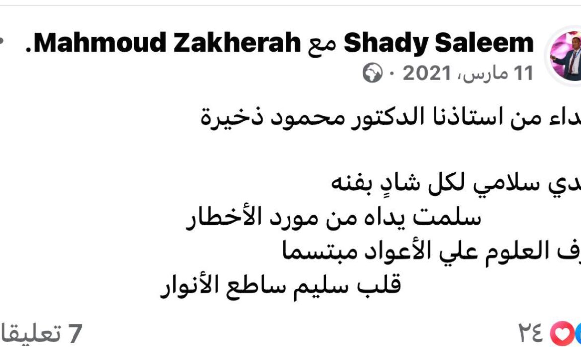 إهداء الاستاذ الدكتور محمود ذخيرة إلى الدكتور شادى سليم