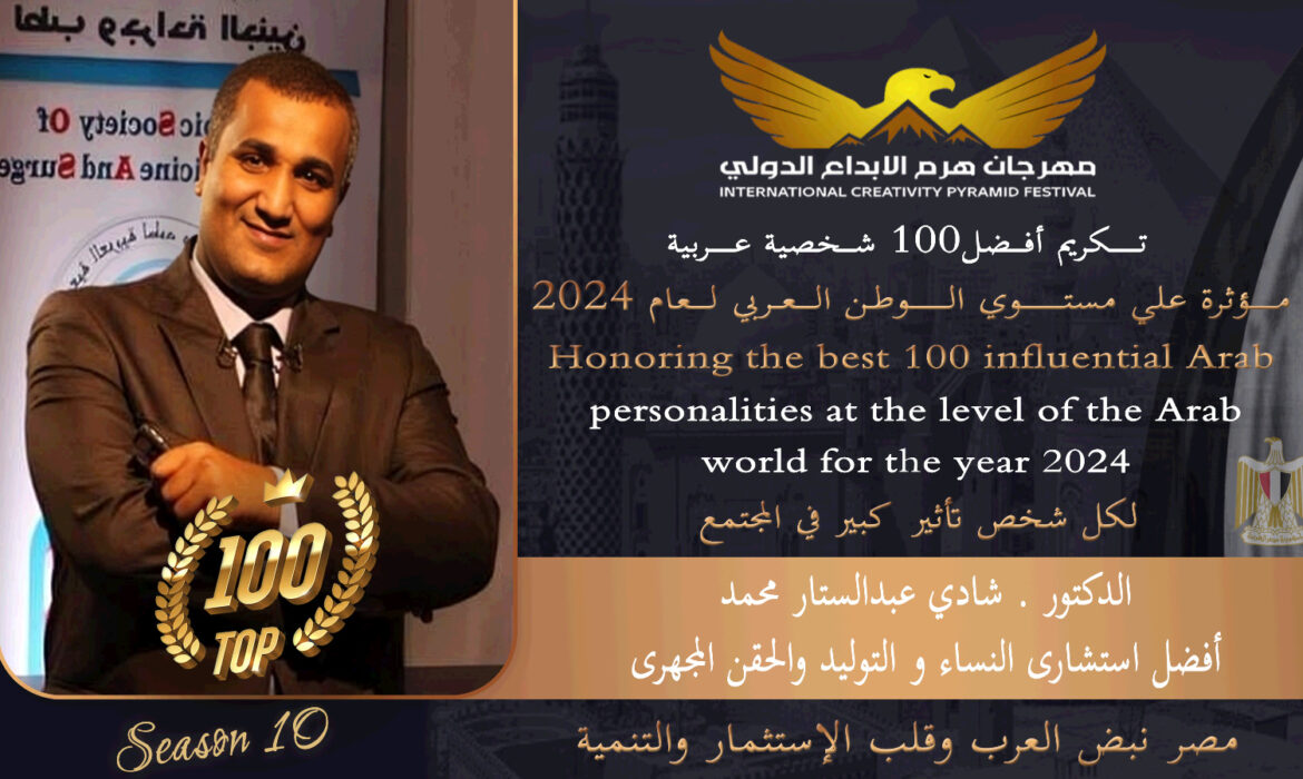 تكريم الدكتور شادي عبد الستار كأفضل استشاري في مجال النساء والتوليد والحقن المجهري من بين أفضل 100 شخصية عربية مؤثرة على مستوى الوطن العربي