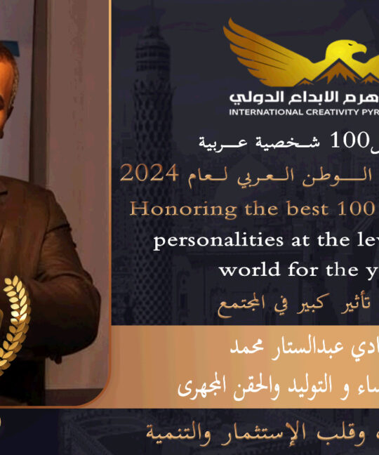 تكريم الدكتور شادي عبد الستار كأفضل استشاري في مجال النساء والتوليد والحقن المجهري من بين أفضل 100 شخصية عربية مؤثرة على مستوى الوطن العربي