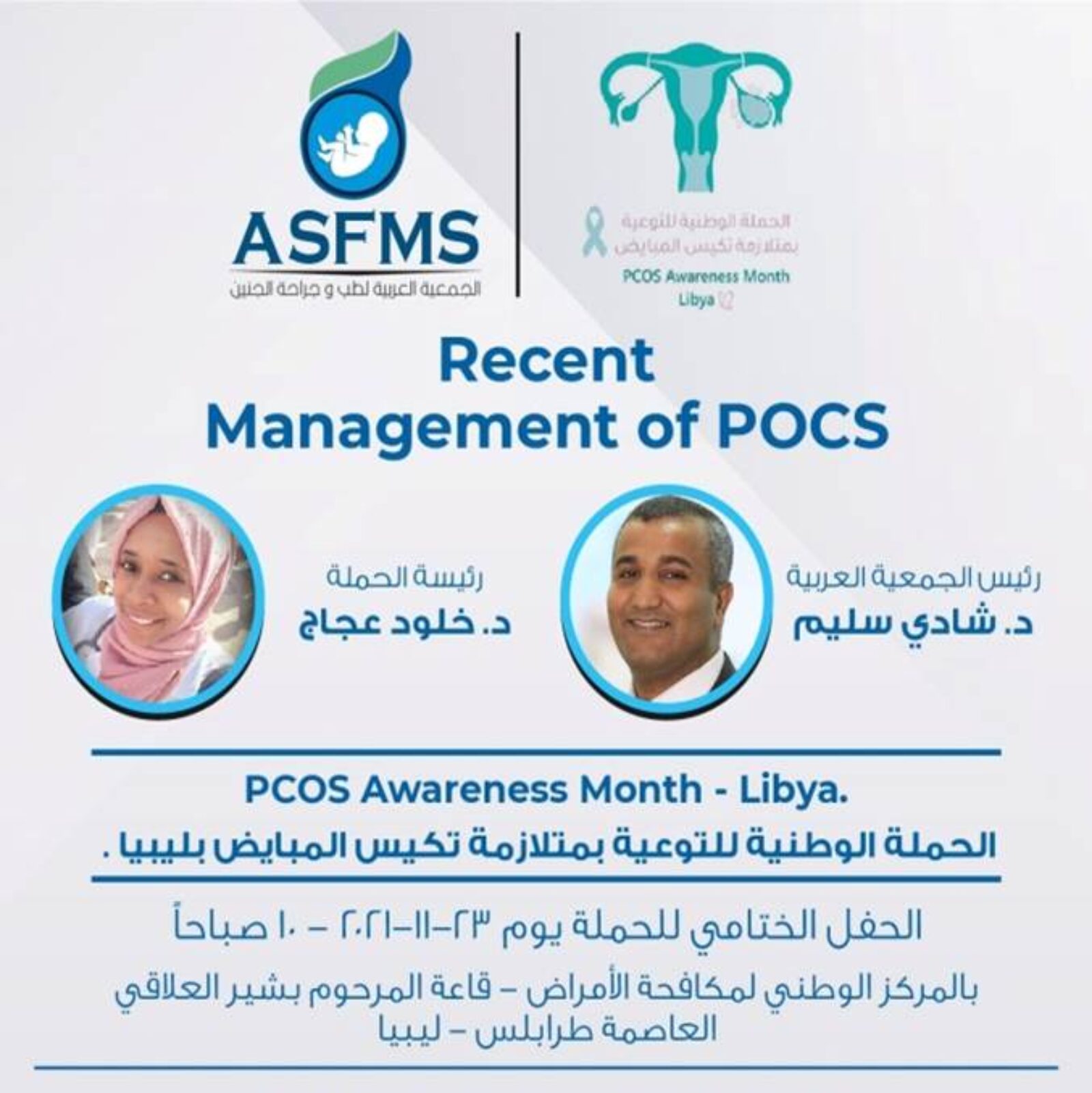 الحملة الوطنية للتوعية بمتلازمة تكيس المبايض بليبيا 23 نوفمبر 2021