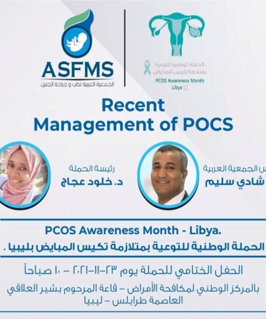 الحملة الوطنية للتوعية بمتلازمة تكيس المبايض بليبيا 23 نوفمبر 2021