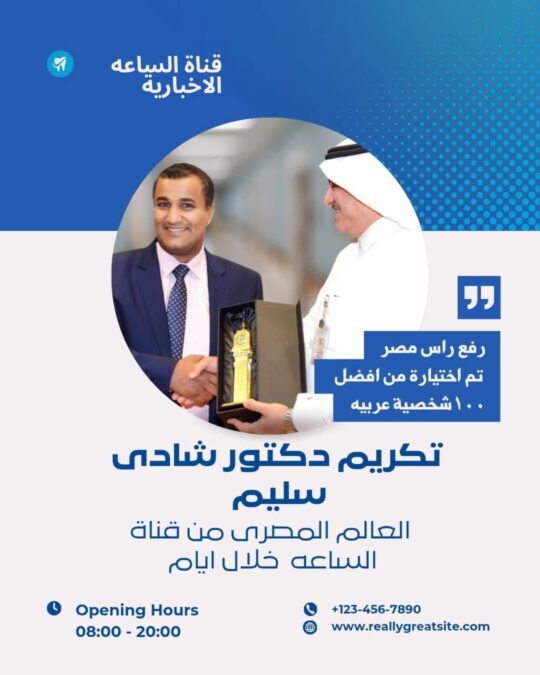 الدكتور شادي عبد الستار سليم: أيقونة الطب العربي وعِزّة الانتماء**